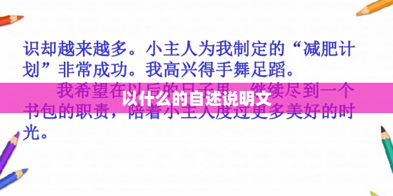 以什么的自述说明文