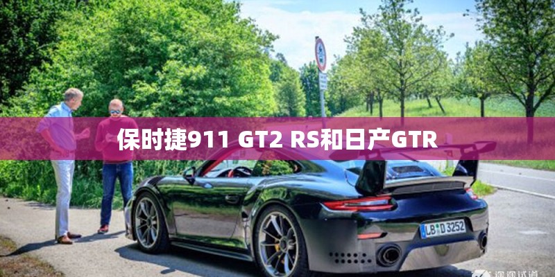 保时捷911 GT2 RS和日产GTR