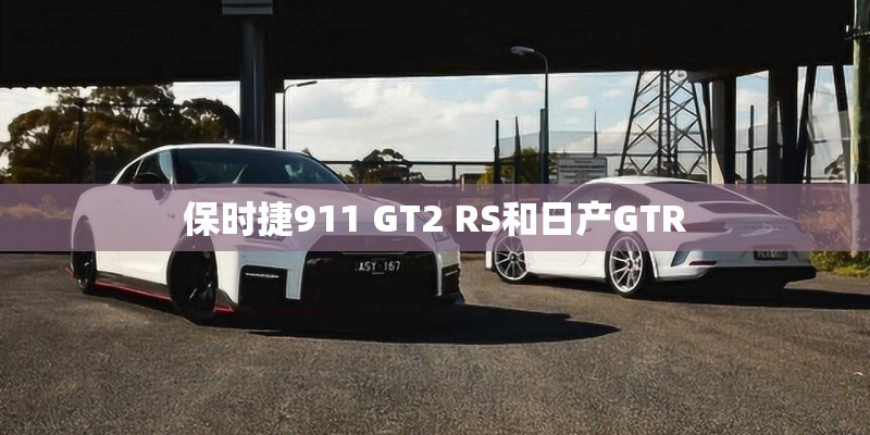 保时捷911 GT2 RS和日产GTR