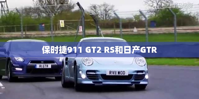 保时捷911 GT2 RS和日产GTR