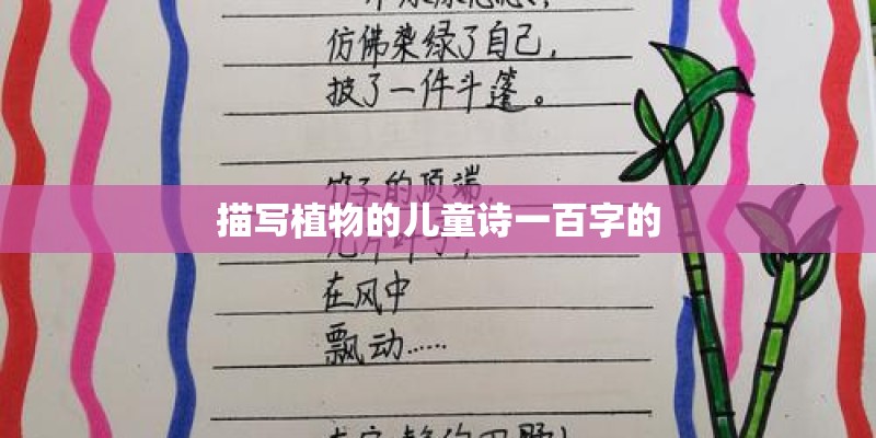 描写植物的儿童诗一百字的