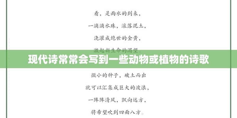 现代诗常常会写到一些动物或植物的诗歌