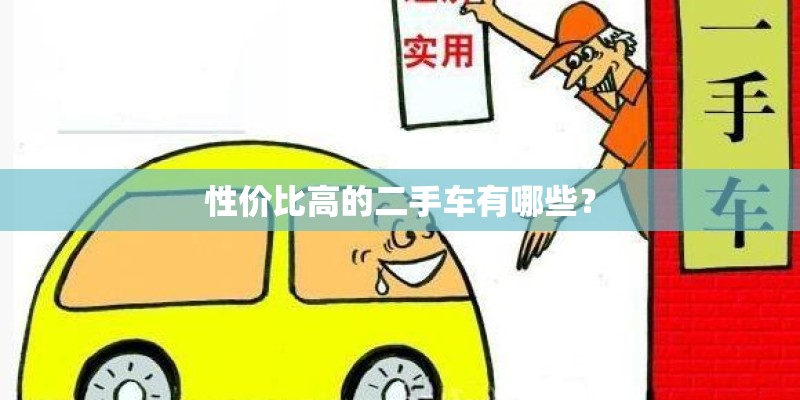性价比高的二手车有哪些？