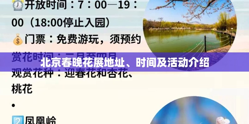 北京春晚花展地址、时间及活动介绍