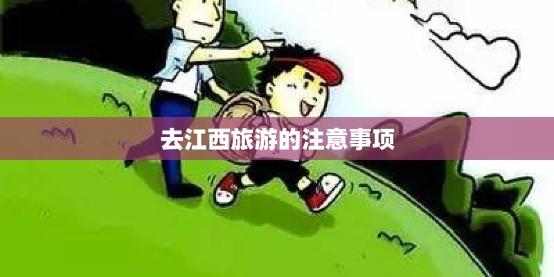 去江西旅游的注意事项