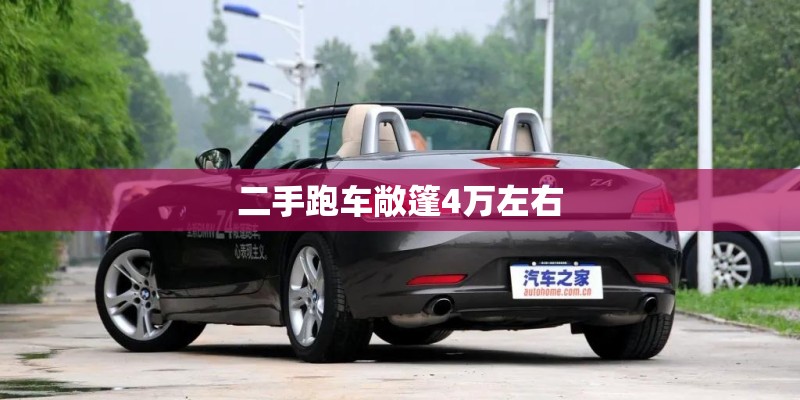 二手跑车敞篷4万左右
