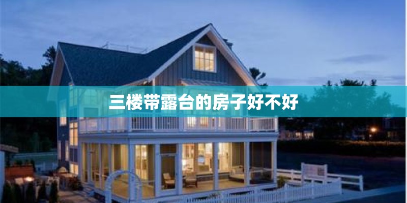 三楼带露台的房子好不好