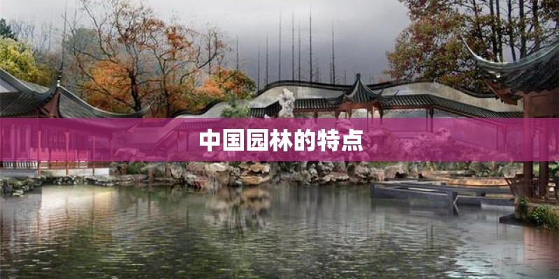 中国园林的特点