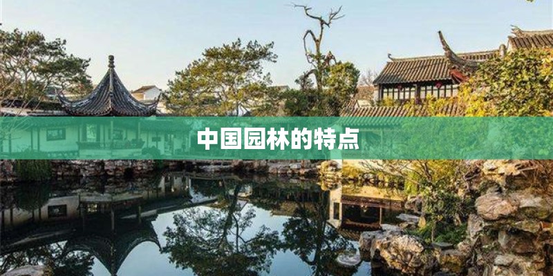 中国园林的特点