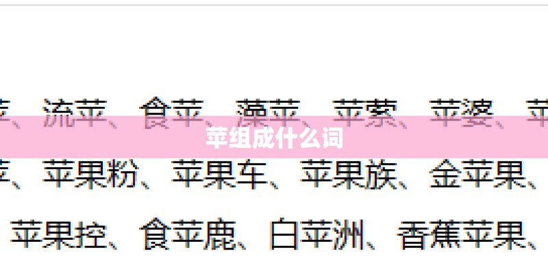 苹组成什么词
