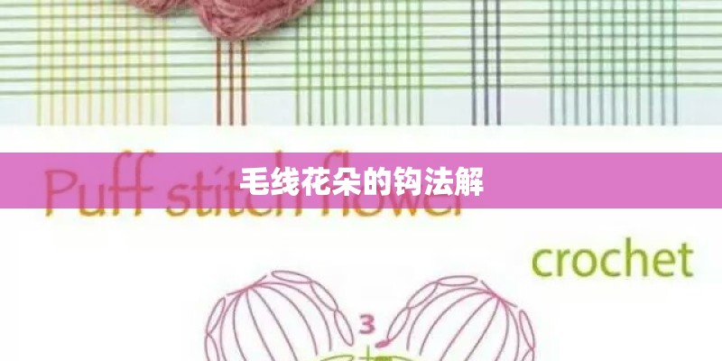 毛线花朵的钩法解