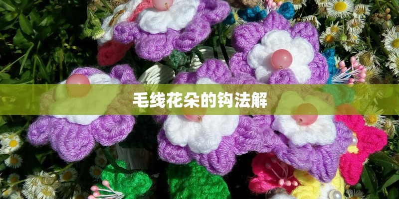 毛线花朵的钩法解