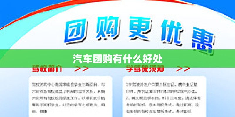 汽车团购有什么好处