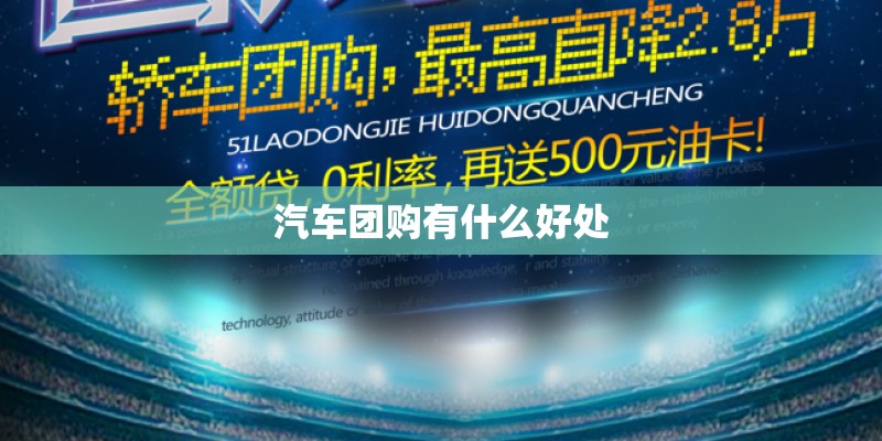 汽车团购有什么好处