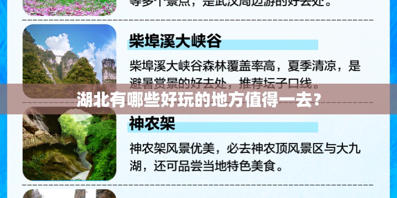湖北有哪些好玩的地方值得一去？