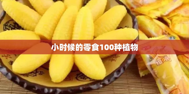 小时候的零食100种植物
