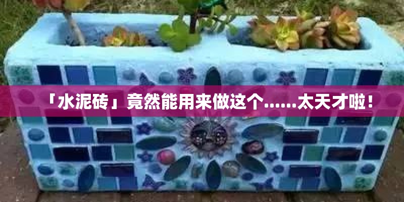 「水泥砖」竟然能用来做这个......太天才啦！