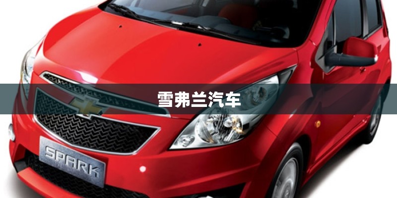 雪弗兰汽车