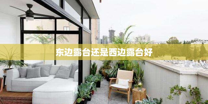 东边露台还是西边露台好