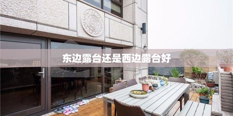 东边露台还是西边露台好