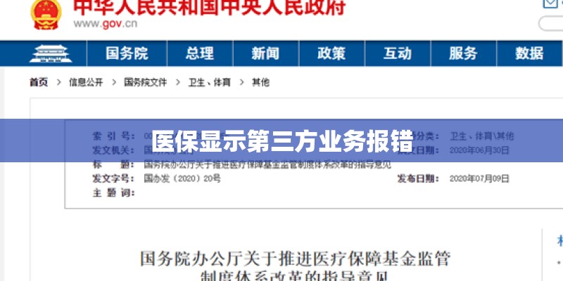 医保显示第三方业务报错
