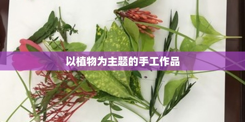 以植物为主题的手工作品