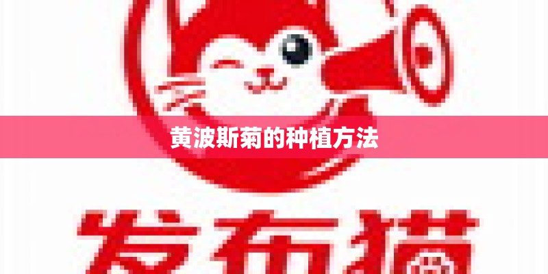 黄波斯菊的种植方法