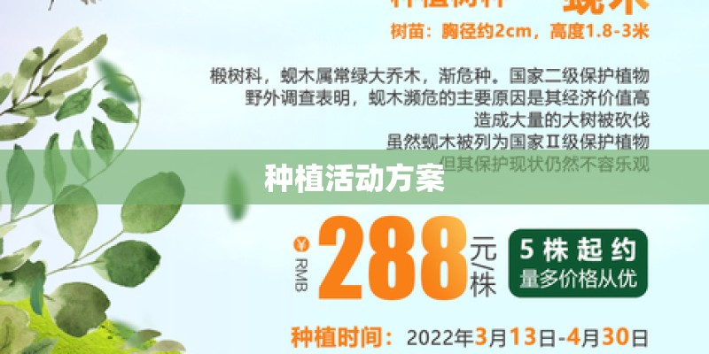 种植活动方案