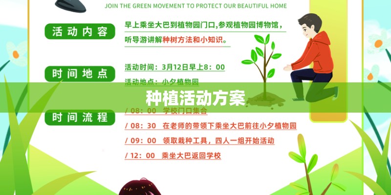 种植活动方案