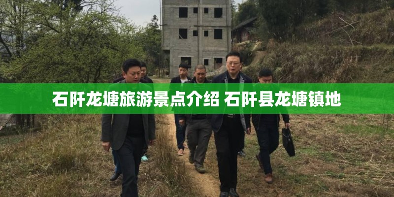 石阡龙塘旅游景点介绍 石阡县龙塘镇地