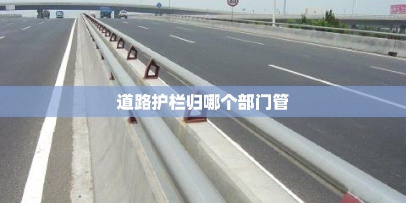 道路护栏归哪个部门管