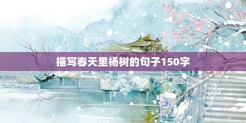描写春天里杨树的句子150字