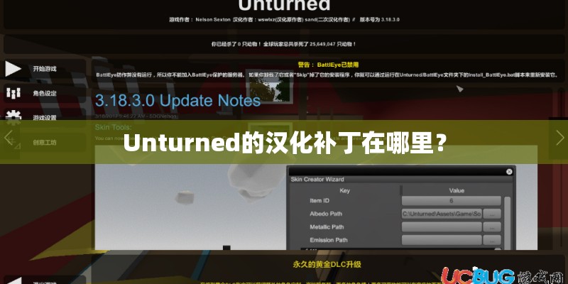 Unturned的汉化补丁在哪里？