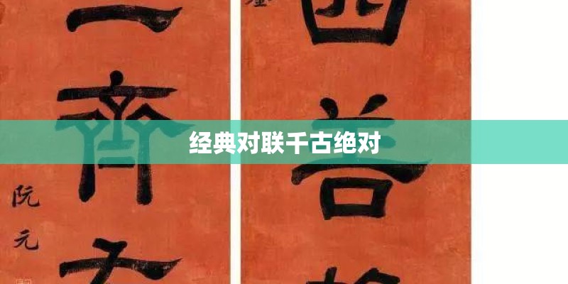 经典对联千古绝对