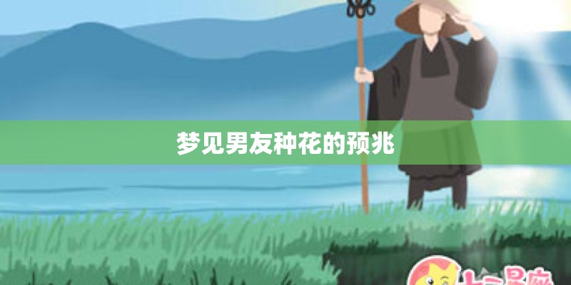 梦见男友种花的预兆