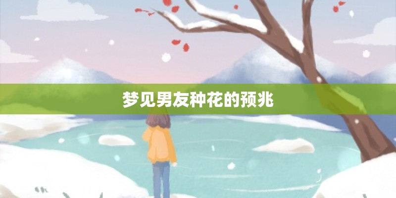 梦见男友种花的预兆