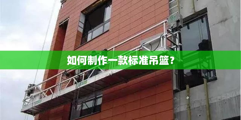如何制作一款标准吊篮？