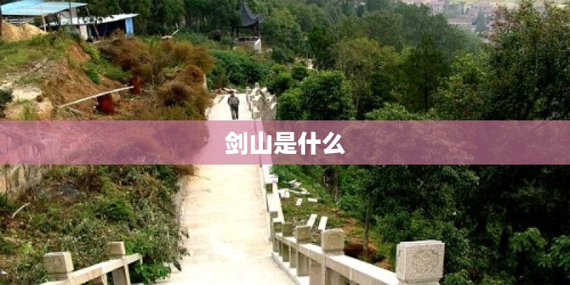 剑山是什么