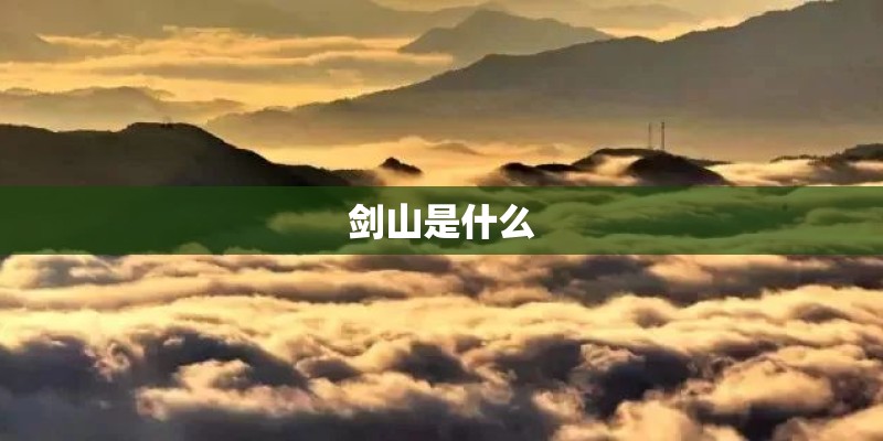 剑山是什么