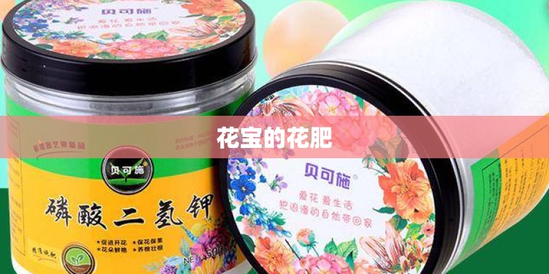 花宝的花肥