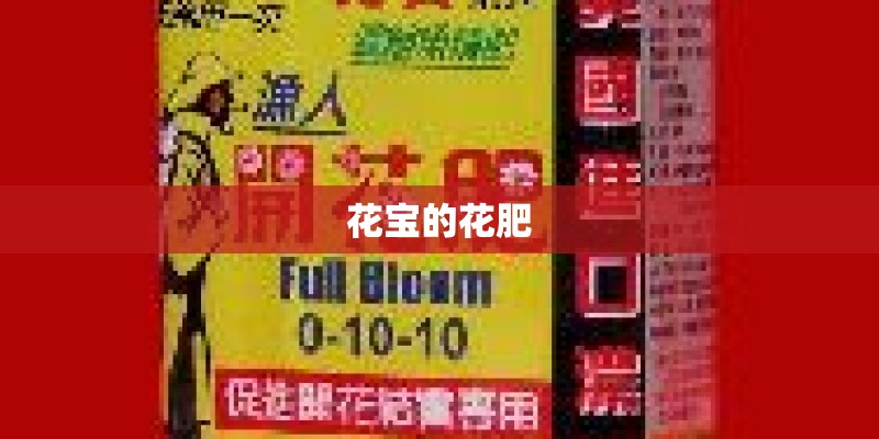 花宝的花肥