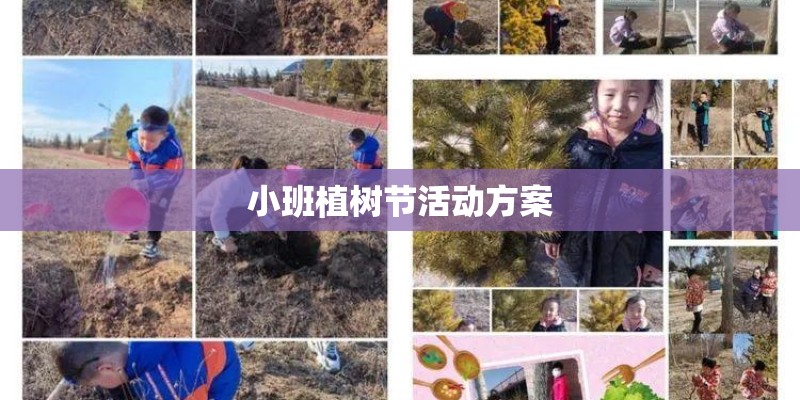 小班植树节活动方案
