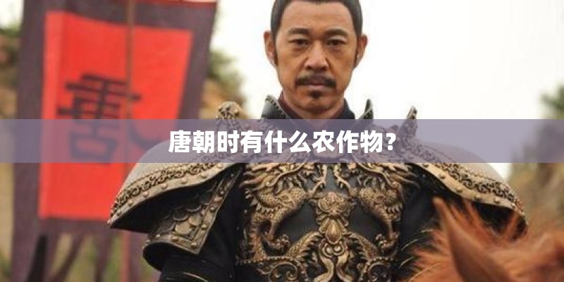 唐朝时有什么农作物？