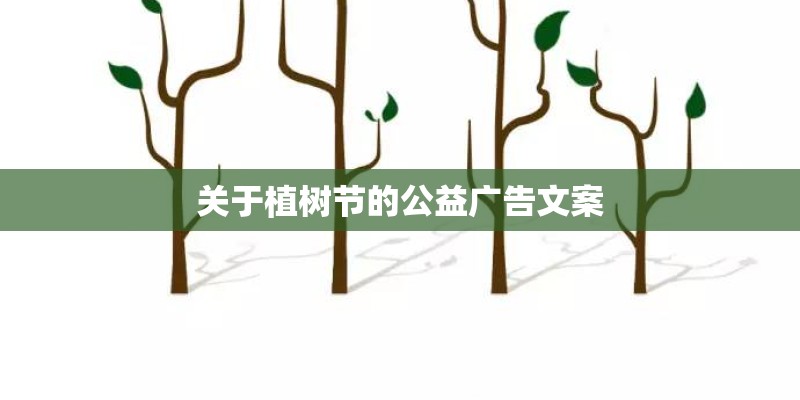 关于植树节的公益广告文案