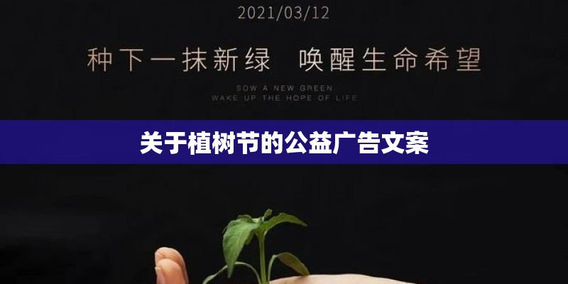 关于植树节的公益广告文案