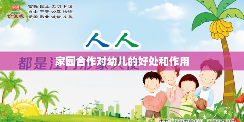家园合作对幼儿的好处和作用