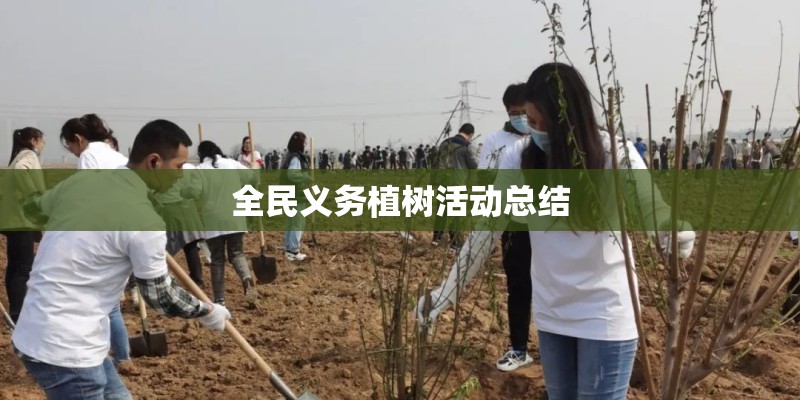 全民义务植树活动总结