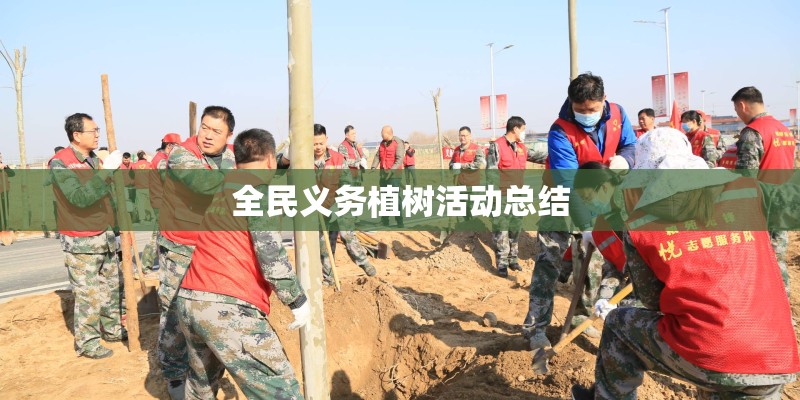 全民义务植树活动总结