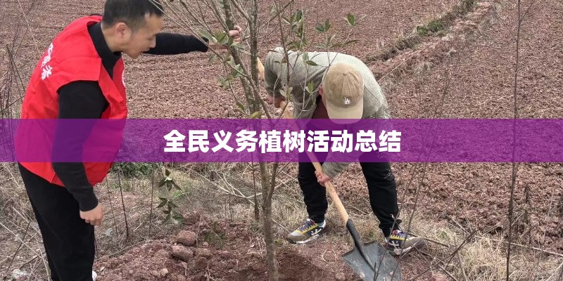 全民义务植树活动总结