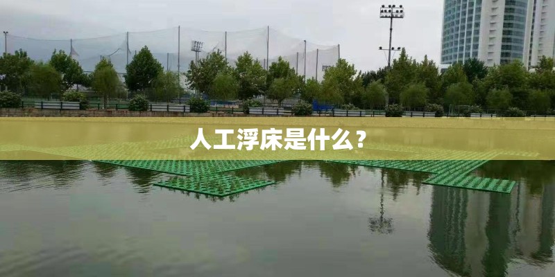 人工浮床是什么？